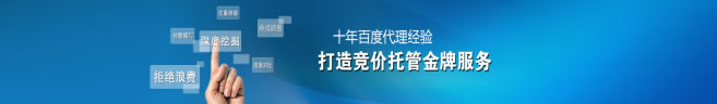啟凡10年百度競價托管經(jīng)驗(yàn)
